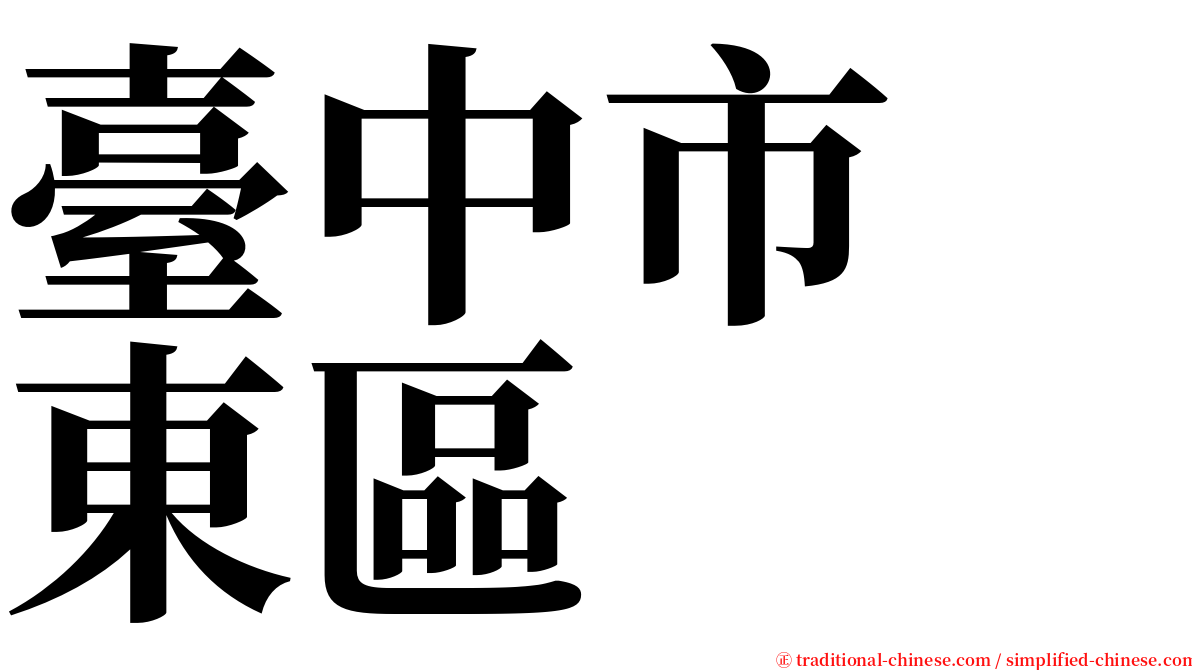 臺中市　東區 serif font